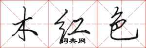 田英章木紅色行書怎么寫