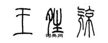 陳墨王晴亮篆書個性簽名怎么寫