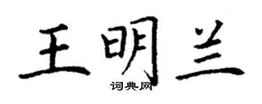 丁謙王明蘭楷書個性簽名怎么寫