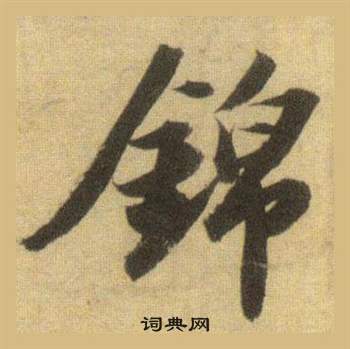 蘇軾在洞庭春色賦中山松醪賦合卷中寫的錦