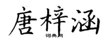 丁謙唐梓涵楷書個性簽名怎么寫