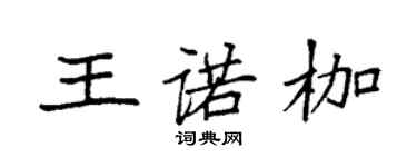 袁強王諾枷楷書個性簽名怎么寫