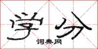范連陞學分隸書怎么寫