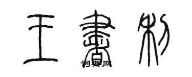 陳墨王書利篆書個性簽名怎么寫