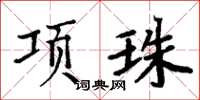周炳元項珠楷書怎么寫