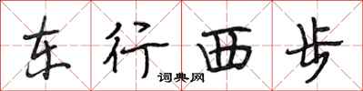 段相林東行西步行書怎么寫