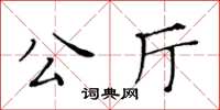 黃華生公廳楷書怎么寫
