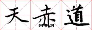 周炳元天赤道楷書怎么寫