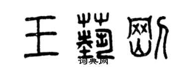 曾慶福王藝剛篆書個性簽名怎么寫