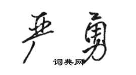 駱恆光嚴勇行書個性簽名怎么寫