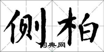 翁闓運側柏楷書怎么寫