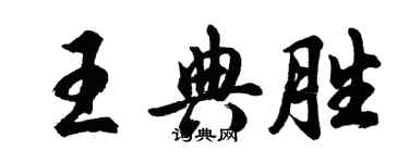 胡問遂王典勝行書個性簽名怎么寫