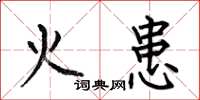 何伯昌火患楷書怎么寫