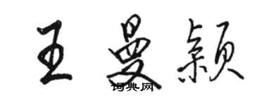 駱恆光王曼穎行書個性簽名怎么寫