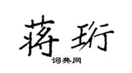 袁強蔣珩楷書個性簽名怎么寫