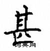 顧仲安寫的硬筆楷書甚
