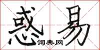駱恆光惑易楷書怎么寫