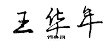 曾慶福王華年行書個性簽名怎么寫