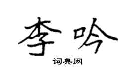 袁強李吟楷書個性簽名怎么寫