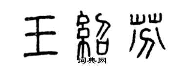 曾慶福王紹芬篆書個性簽名怎么寫