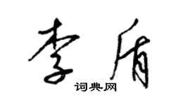 梁錦英李盾草書個性簽名怎么寫