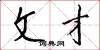 文章巨公的意思_文章巨公的解釋_國語詞典
