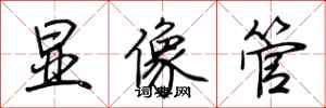 荊霄鵬顯像管行書怎么寫