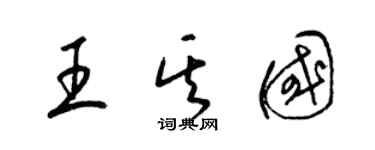 梁錦英王其國草書個性簽名怎么寫