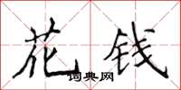 侯登峰花錢楷書怎么寫