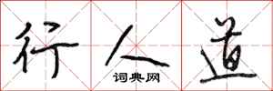 段相林行人道行書怎么寫