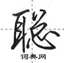 田英章寫的硬筆行書聰