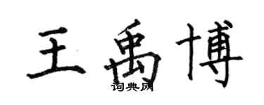何伯昌王禹博楷書個性簽名怎么寫