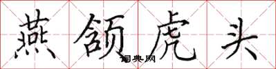 田英章燕頷虎頭楷書怎么寫