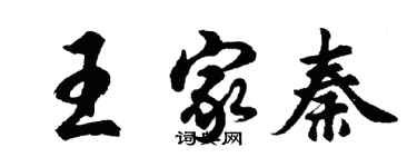 胡問遂王家秦行書個性簽名怎么寫