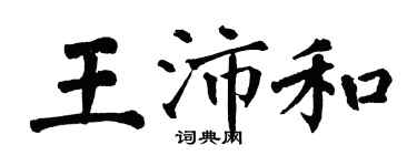 翁闓運王沛和楷書個性簽名怎么寫