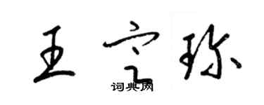 梁錦英王定珍草書個性簽名怎么寫