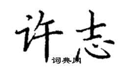 丁謙許志楷書個性簽名怎么寫