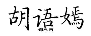 丁謙胡語嫣楷書個性簽名怎么寫