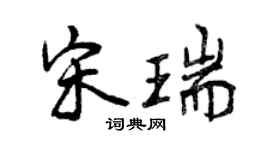 曾慶福宋瑞行書個性簽名怎么寫