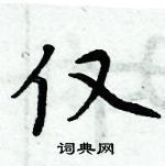 周炳元寫的硬筆楷書僅