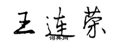 曾慶福王連榮行書個性簽名怎么寫