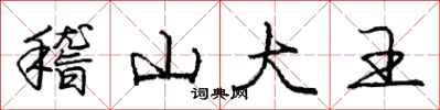龐中華稽山大王行書怎么寫