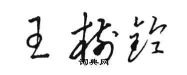 駱恆光王樹鈴草書個性簽名怎么寫