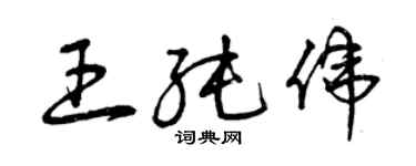 曾慶福王純偉草書個性簽名怎么寫