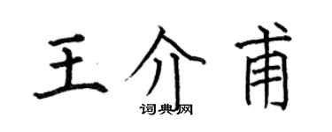 何伯昌王介甫楷書個性簽名怎么寫