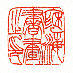 徐三庚的篆刻印章褎海書畫之印