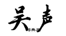 胡問遂吳聲行書個性簽名怎么寫