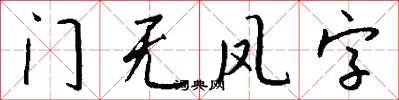 門無鳳字怎么寫好看