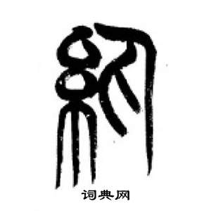 李剛田千字文中紈的寫法