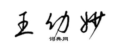 梁錦英王幼妙草書個性簽名怎么寫